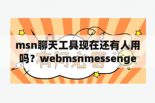 msn聊天工具现在还有人用吗？webmsnmessenger