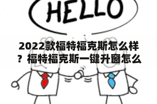 2022款福特福克斯怎么样？福特福克斯一键升窗怎么设置？