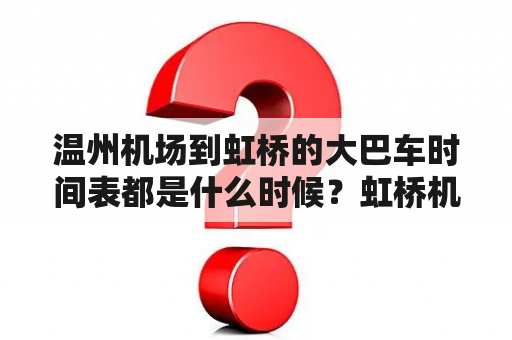 温州机场到虹桥的大巴车时间表都是什么时候？虹桥机场大巴时刻表