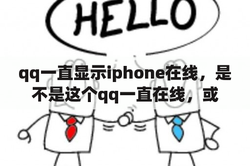 qq一直显示iphone在线，是不是这个qq一直在线，或者手机一直在使用？查找我的iPhone显示“在线无可用位置”怎么办？