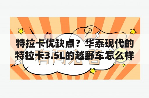 特拉卡优缺点？华泰现代的特拉卡3.5L的越野车怎么样？