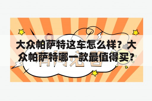 大众帕萨特这车怎么样？大众帕萨特哪一款最值得买？