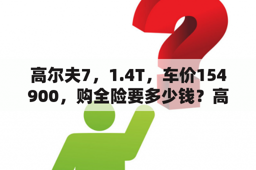 高尔夫7，1.4T，车价154900，购全险要多少钱？高尔夫7用92和95的区别？