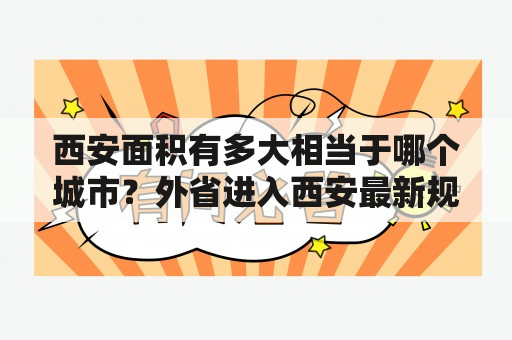 西安面积有多大相当于哪个城市？外省进入西安最新规定？