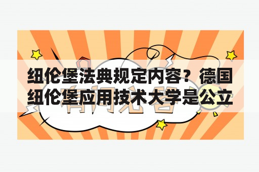 纽伦堡法典规定内容？德国纽伦堡应用技术大学是公立还是私立？