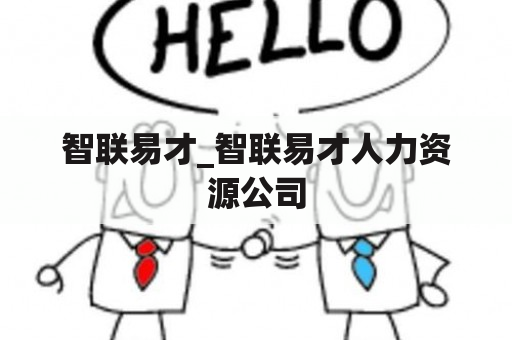 智联易才_智联易才人力资源公司