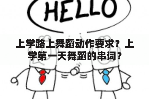 上学路上舞蹈动作要求？上学第一天舞蹈的串词？