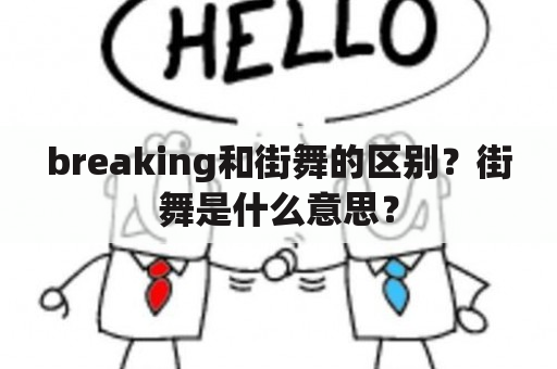 breaking和街舞的区别？街舞是什么意思？