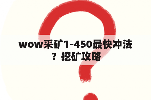 wow采矿1-450最快冲法？挖矿攻略