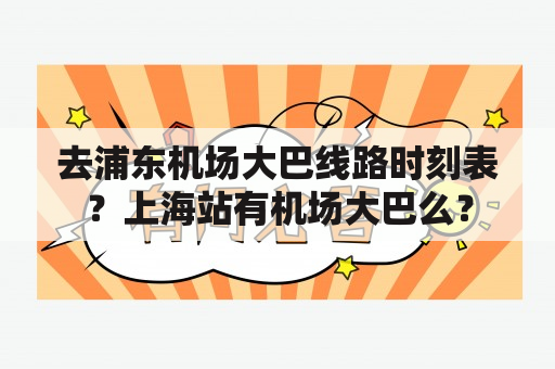 去浦东机场大巴线路时刻表？上海站有机场大巴么？