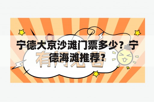 宁德大京沙滩门票多少？宁德海滩推荐？