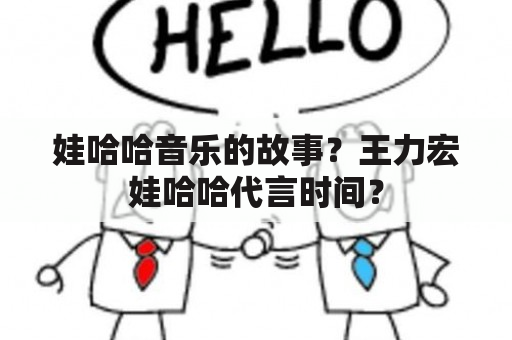 娃哈哈音乐的故事？王力宏娃哈哈代言时间？