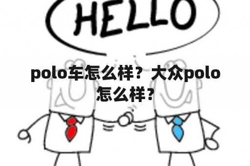 polo车怎么样？大众polo怎么样？