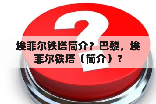 埃菲尔铁塔简介？巴黎，埃菲尔铁塔（简介）？