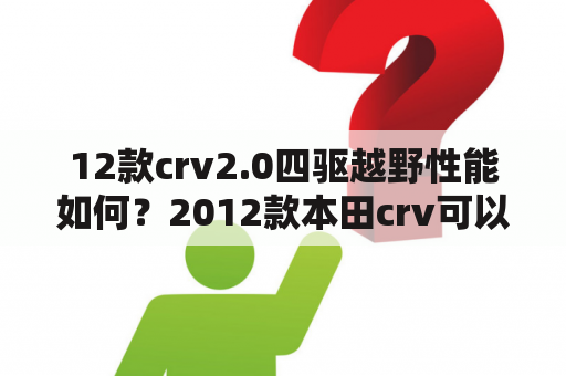 12款crv2.0四驱越野性能如何？2012款本田crv可以恢复出厂设置吗？