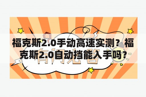 福克斯2.0手动高速实测？福克斯2.0自动挡能入手吗？