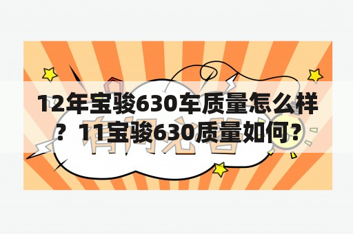 12年宝骏630车质量怎么样？11宝骏630质量如何？