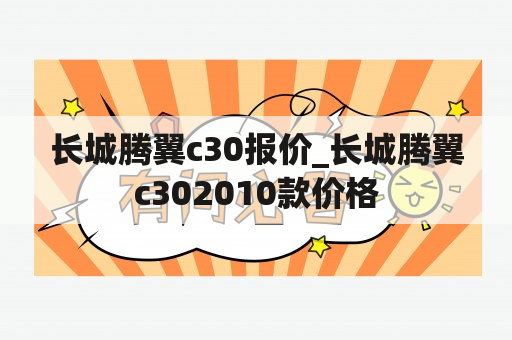 长城腾翼c30报价_长城腾翼c302010款价格