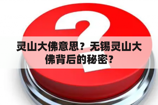 灵山大佛意思？无锡灵山大佛背后的秘密？