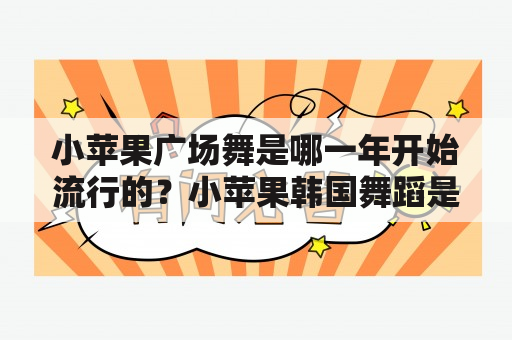 小苹果广场舞是哪一年开始流行的？小苹果韩国舞蹈是谁跳的？