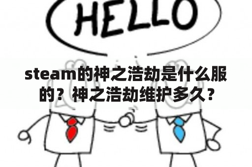 steam的神之浩劫是什么服的？神之浩劫维护多久？