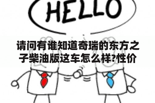 请问有谁知道奇瑞的东方之子柴油版这车怎么样?性价比及质量如何？东方之子Cross这车怎么样？