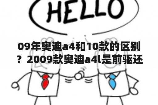 09年奥迪a4和10款的区别？2009款奥迪a4l是前驱还是后驱车？