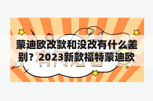 蒙迪欧改款和没改有什么差别？2023新款福特蒙迪欧有抬头显示吗？