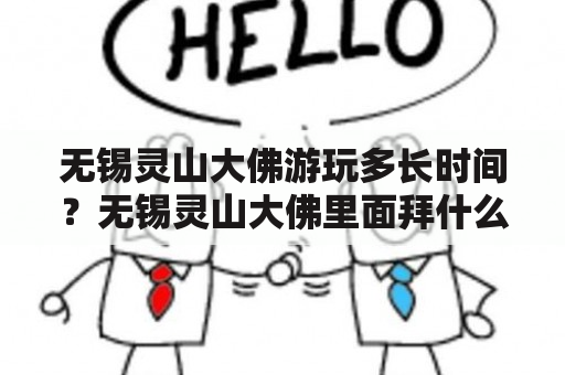 无锡灵山大佛游玩多长时间？无锡灵山大佛里面拜什么？