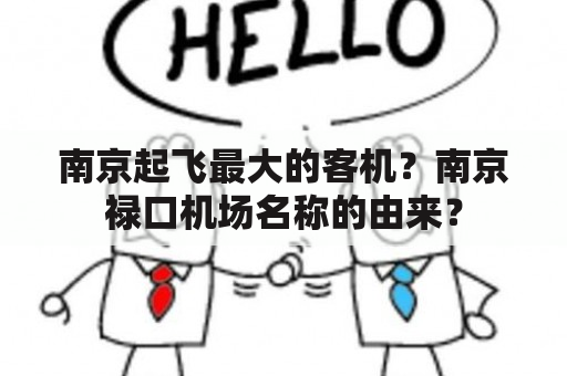 南京起飞最大的客机？南京禄口机场名称的由来？