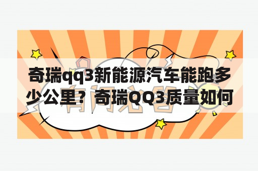 奇瑞qq3新能源汽车能跑多少公里？奇瑞QQ3质量如何?发动机怎么样啊|?买0.8的还是1.0排量的好?油耗如何?希望给我多多建议？