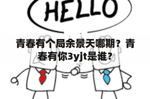 青春有个局余景天哪期？青春有你3yjt是谁？