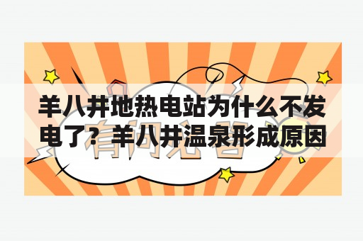 羊八井地热电站为什么不发电了？羊八井温泉形成原因？