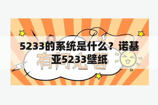 5233的系统是什么？诺基亚5233壁纸