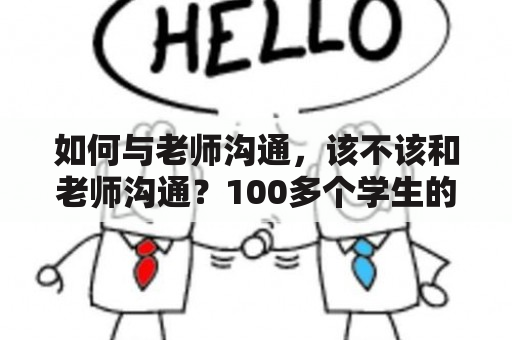 如何与老师沟通，该不该和老师沟通？100多个学生的体育课怎么上？