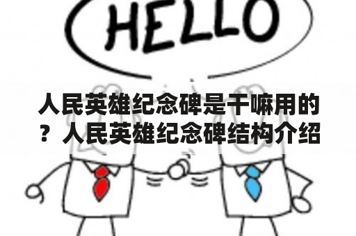 人民英雄纪念碑是干嘛用的？人民英雄纪念碑结构介绍？