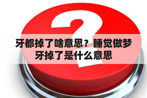 牙都掉了啥意思？睡觉做梦牙掉了是什么意思