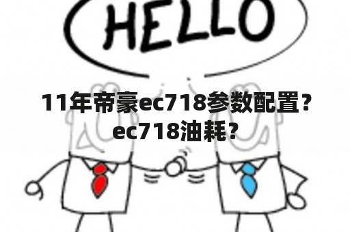 11年帝豪ec718参数配置？ec718油耗？