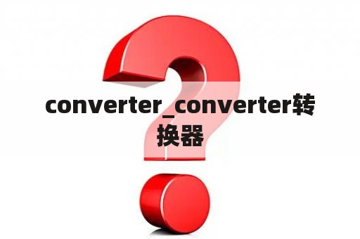 converter_converter转换器