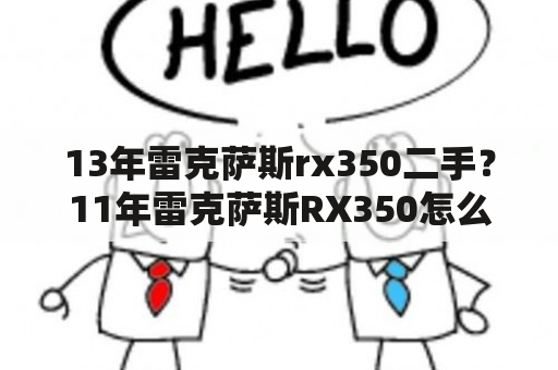 13年雷克萨斯rx350二手？11年雷克萨斯RX350怎么样？