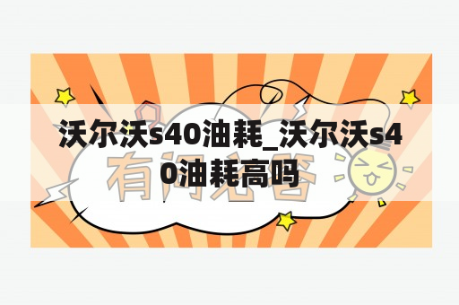 沃尔沃s40油耗_沃尔沃s40油耗高吗