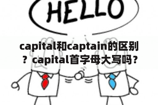 capital和captain的区别？capital首字母大写吗？