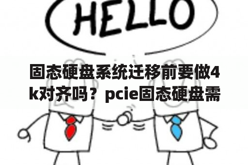 固态硬盘系统迁移前要做4k对齐吗？pcie固态硬盘需要4k对齐吗？