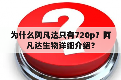 为什么阿凡达只有720p？阿凡达生物详细介绍？