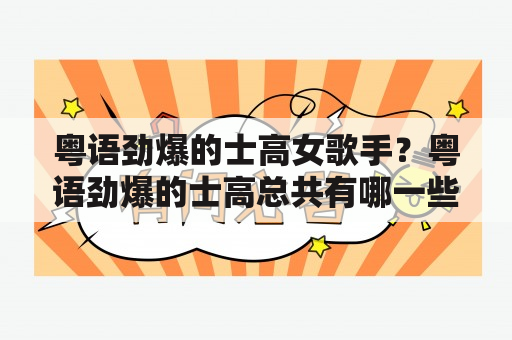 粤语劲爆的士高女歌手？粤语劲爆的士高总共有哪一些歌曲啊？