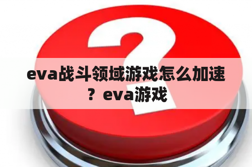 eva战斗领域游戏怎么加速？eva游戏