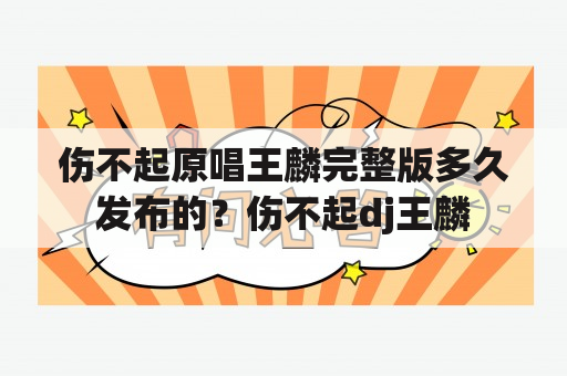 伤不起原唱王麟完整版多久发布的？伤不起dj王麟