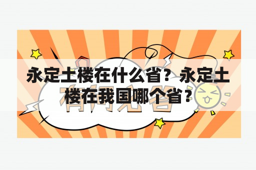 永定土楼在什么省？永定土楼在我国哪个省？