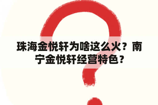 珠海金悦轩为啥这么火？南宁金悦轩经营特色？