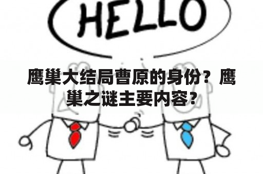 鹰巢大结局曹原的身份？鹰巢之谜主要内容？